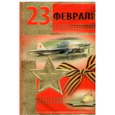 Империя поздравлений/Откр. 23 февраля//64,625,00/