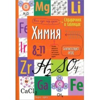 Химия. 8 - 11 классы. 