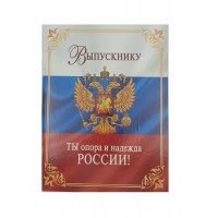 Горчаков/Папка. Выпускнику. Российская символика 3 файла/53.52.021/240*317