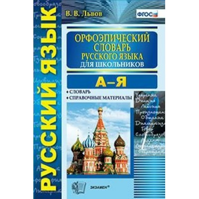 Орфоэпический словарь русского языка для школьников А-Я. Словарь. Справочные материалы. Львов В.В.