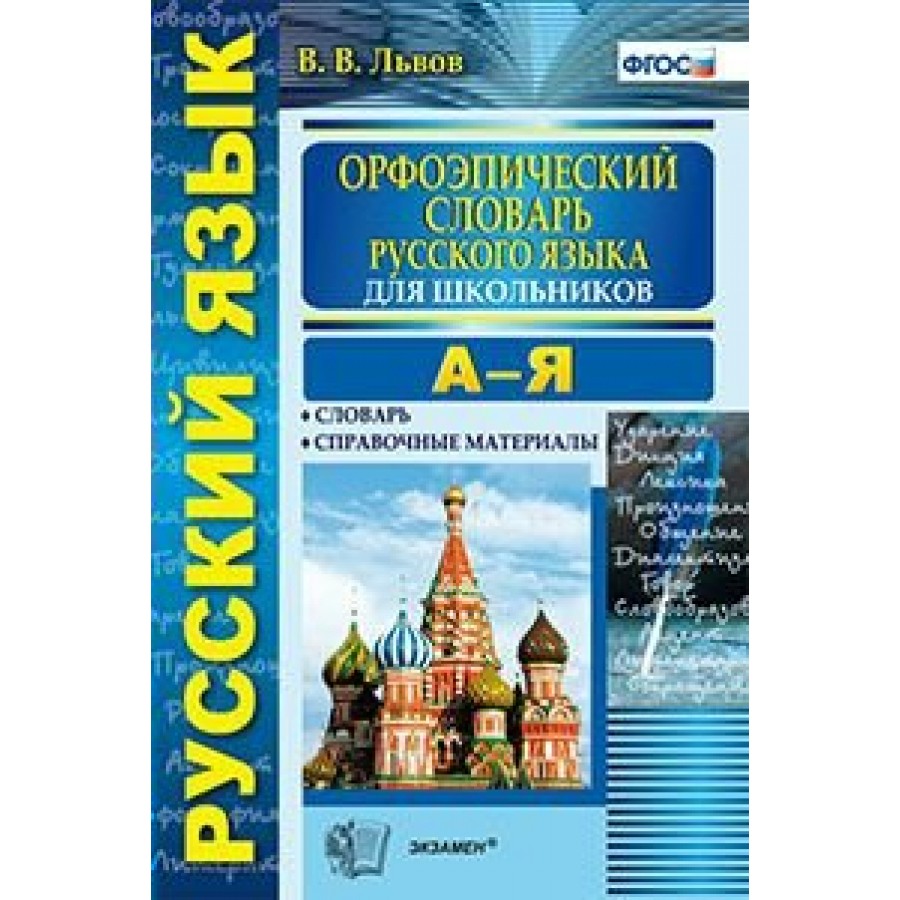 Орфоэпический словарь русского языка для школьников А-Я. Словарь.  Справочные материалы. Львов В.В. купить оптом в Екатеринбурге от 116 руб.  Люмна