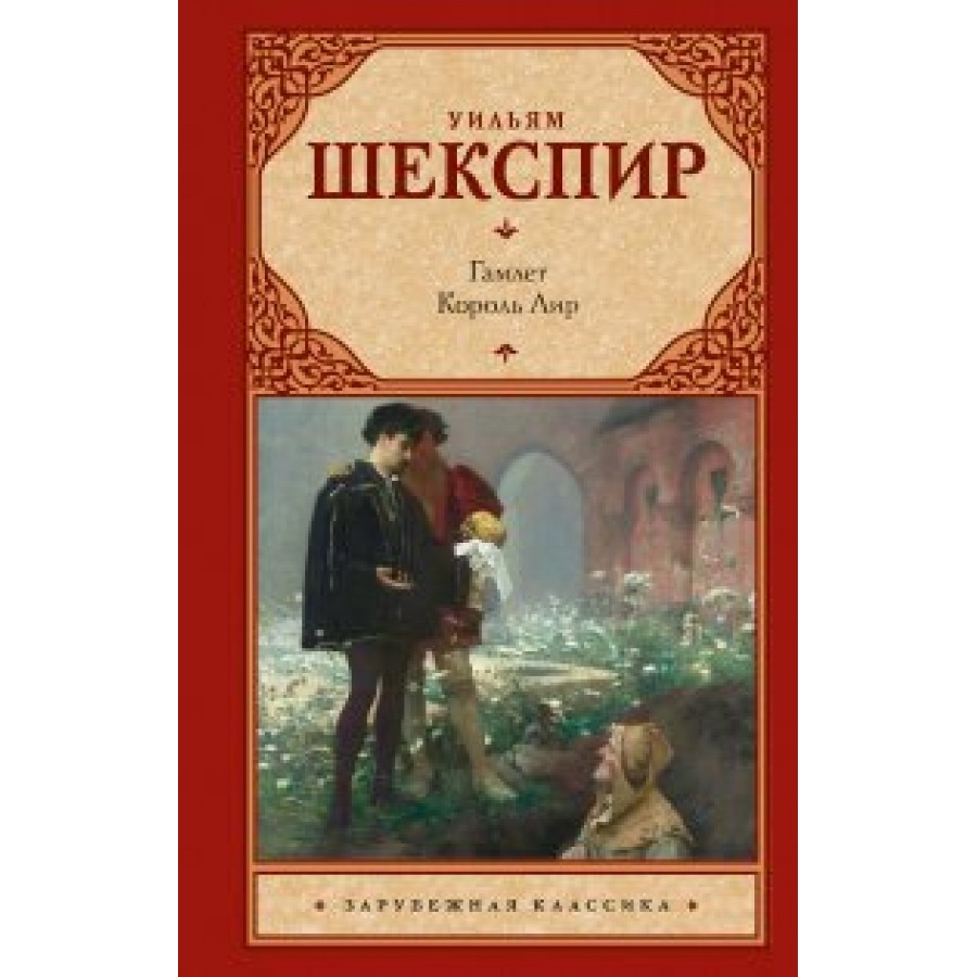 Гамлет. Король Лир. У. Шекспир купить оптом в Екатеринбурге от 241 руб.  Люмна