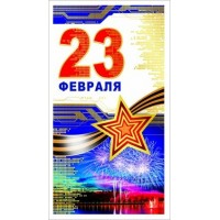 Сфера/Откр. 23 февраля/КФ-8266/