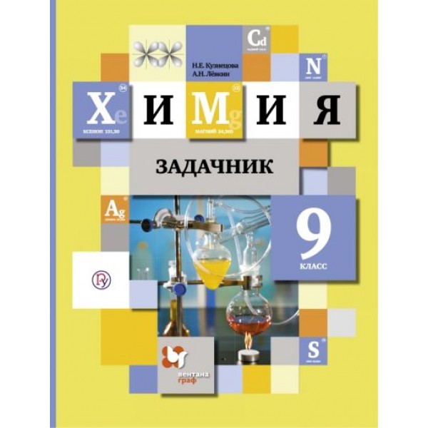 ФГОС. Химия. Задачник/желтый. Задачник. 9 кл Кузнецова Н.Е. Вент-Гр