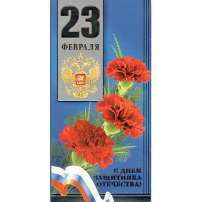 Мир поздравлений/Открытка С Днем защитника Отечества! 23 Февраля. Российская символика/023.530/