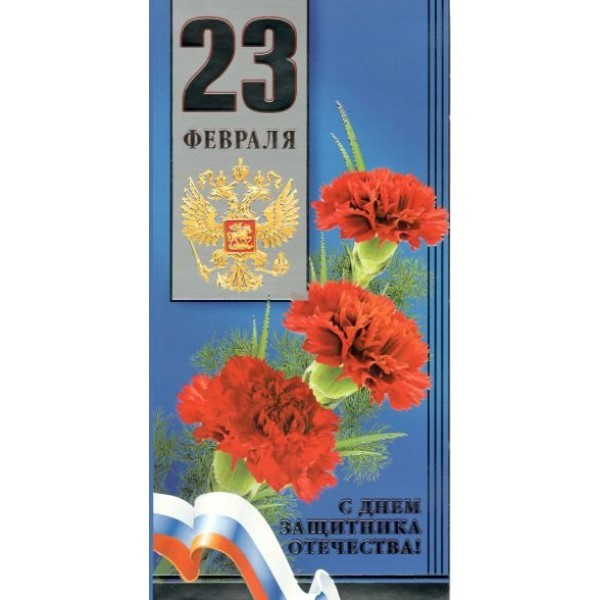 Мир поздравлений/Открытка С Днем защитника Отечества! 23 Февраля. Российская символика/023.530/