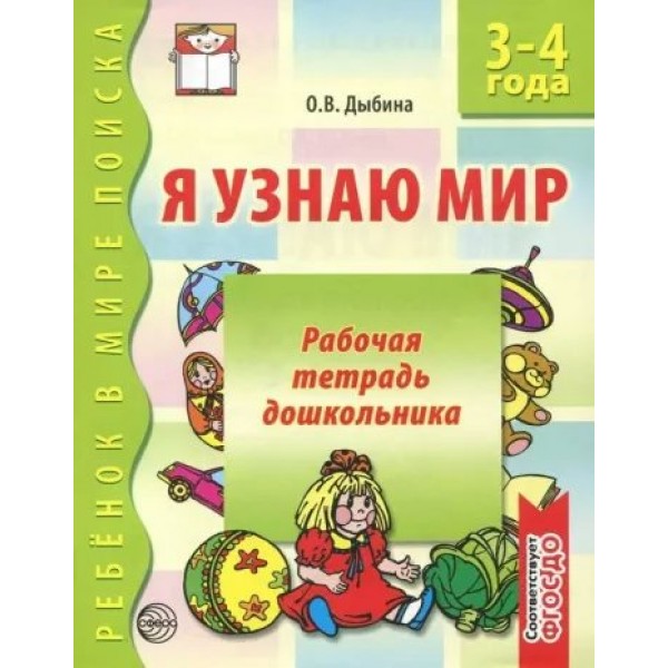 Я узнаю мир. Рабочая тетрадь дошкольника 3 - 4 года. Дыбина О.В.