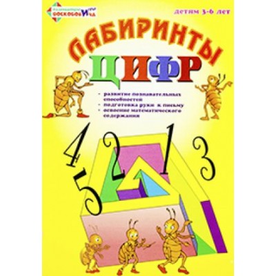 РазвИгрыВоскоб Игра  Игровизор Лабиринты цифр/приложение к игровизору/вып. 1  Россия