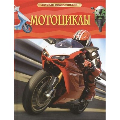 Мотоциклы. 