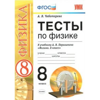 Физика. 8 класс. Тесты к учебнику А. В. Перышкина. Чеботарева А.В. Экзамен