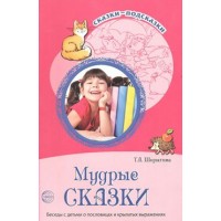 Мудрые сказки. Беседы с детьми о пословицах и крылатых выражениях. Шорыгина Т.А.