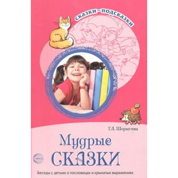 Мудрые сказки. Беседы с детьми о пословицах и крылатых выражениях. Шорыгина Т.А.