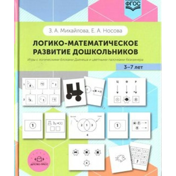 Логико - математическое развитие дошкольников. Игры с логическими блоками Дьенеша и цветными палочками Кюизенера 3 - 7 лет. Михайлова З.А.