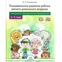 Познавательное развитие ребенка раннего дошкольного возраста. Планирование образовательной деятельности. 2 - 3 года. Литвинова О.Э.