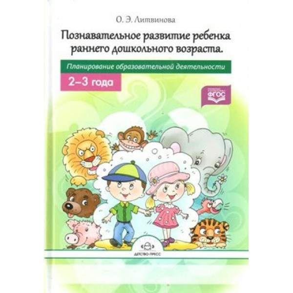 Познавательное развитие ребенка раннего дошкольного возраста. Планирование образовательной деятельности. 2 - 3 года. Литвинова О.Э.