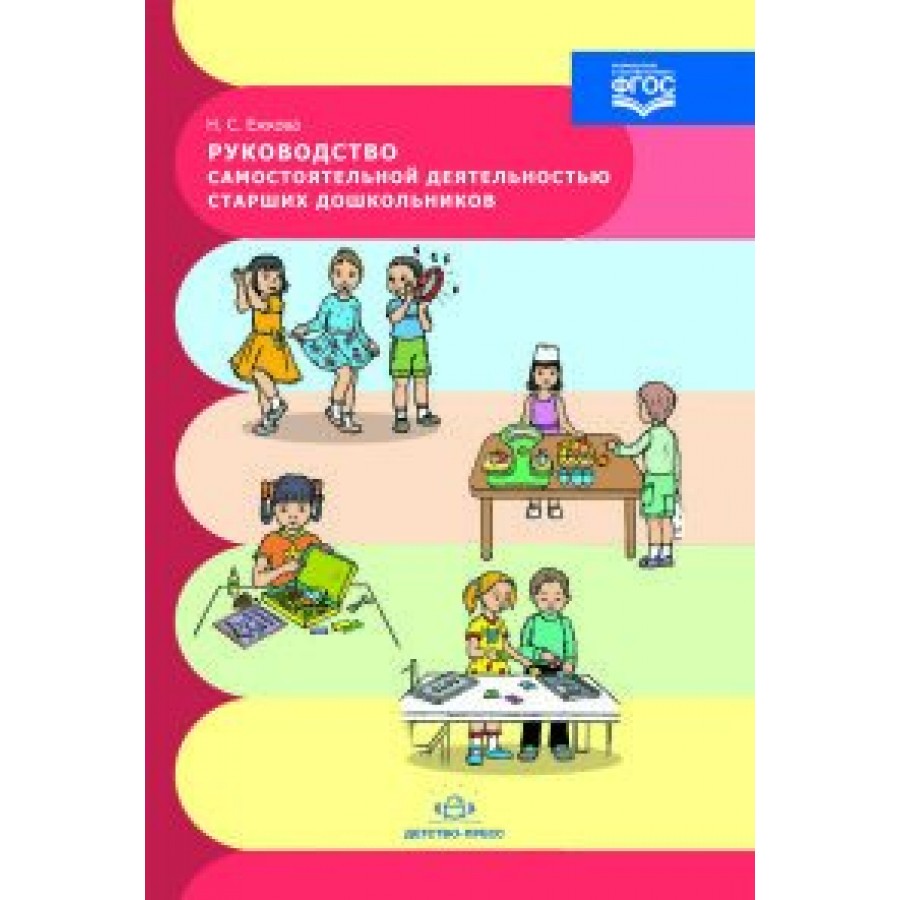 Руководство самостоятельной деятельностью старших дошкольников. Ежкова Н.С.  купить оптом в Екатеринбурге от 138 руб. Люмна