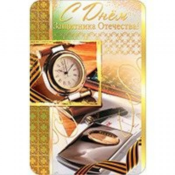 АВ-Принт/Откр. С днем защитника Отечества//5КВ-1592/