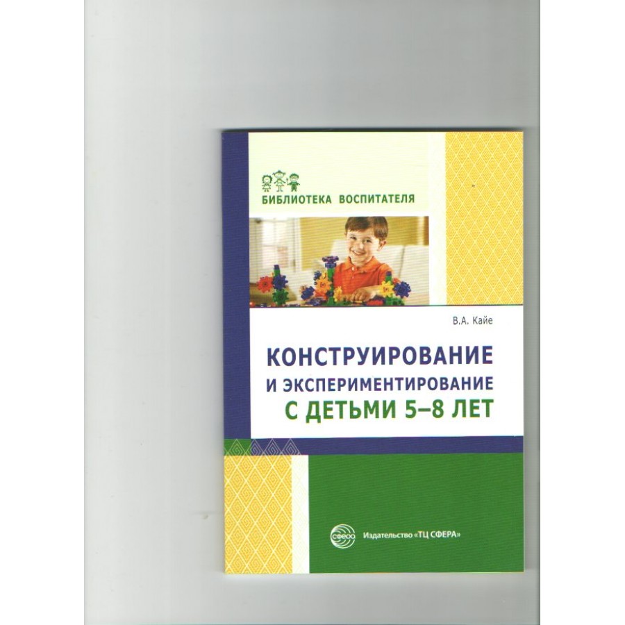 Конструирование и экспериментирование с детьми 5 - 8 лет. Кайе В.А. купить  оптом в Екатеринбурге от 136 руб. Люмна