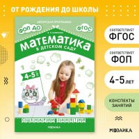 Математика в детском саду. 4 - 5 лет. Сценарии занятий. Новикова В.П.
