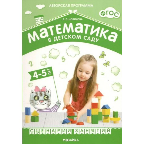 Математика в детском саду. 4 - 5 лет. Сценарии занятий. Новикова В.П.