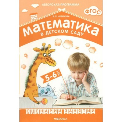 Математика в детском саду. 5 - 6 лет. Сценарии занятий. Новикова В.П.