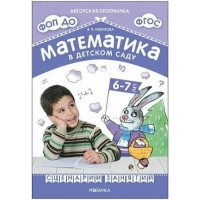 Математика в детском саду. 6 - 7 лет. Сценарии занятий. Новикова В.П.