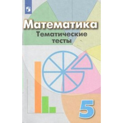 Математика. 5 класс. Тематические тесты к учебнику Г. В. Дорофеева. Тесты. Кузнецова Л.В. Просвещение