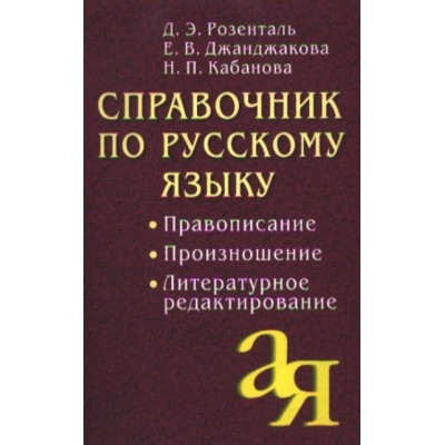 Справочник по русскому языку. Правописание. Произношение. Литературное редактирование. Розенталь Д.Э.