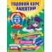 Годовой курс занятий для детей 4 - 5 лет + наклейки. Е. Лазарь