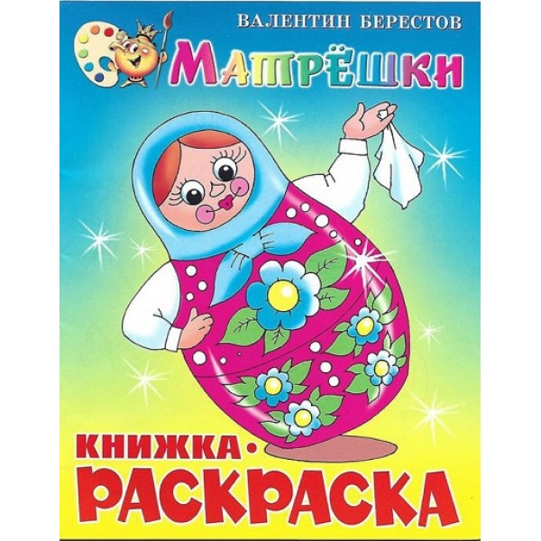 Матрешки. Книжка - раскраска. КРМС-06. Берестов В.Д.