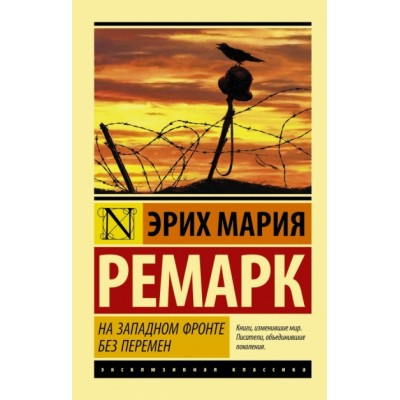 На Западном фронте без перемен. Э.М. Ремарк