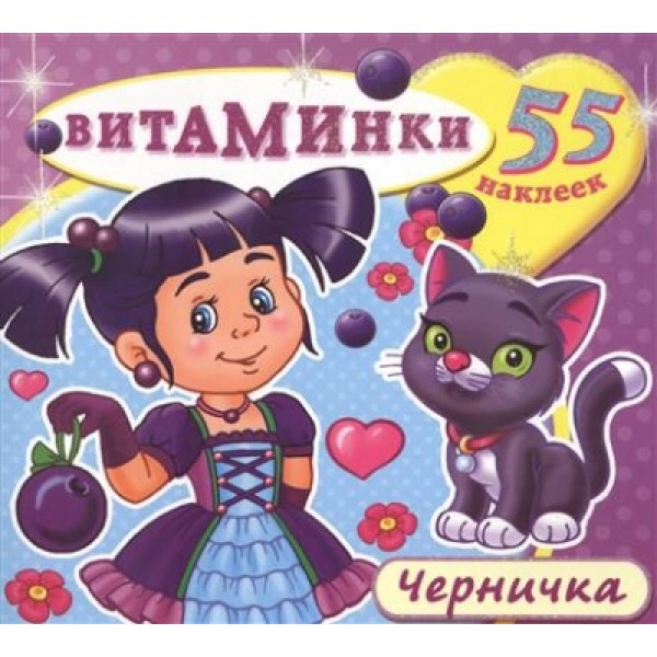 Черничка+55 наклеек. 