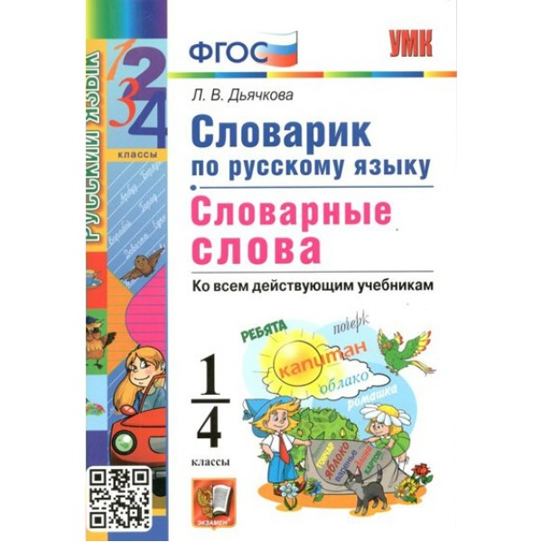 Русский язык. 1 - 4 классы. Словарик. Словарные слова. Ко всем действующим учебникам. Словарь. 1-4 кл Дьячкова Л.В. Экзамен