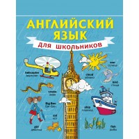 Английский язык для школьников. Матвеев С.А.