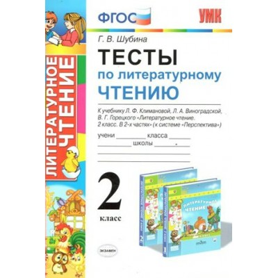 Литературное чтение. 2 класс. Тесты к учебнику Л. Ф. Климановой, Л. А. Виноградской 