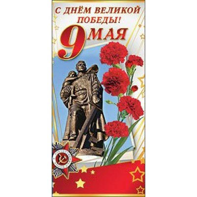 Праздник/Откр. С Днем Великой Победы! 9 Мая/евро/6400002/