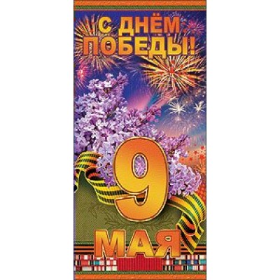 Праздник/Откр. С Днем Победы! 9 Мая//6400006/