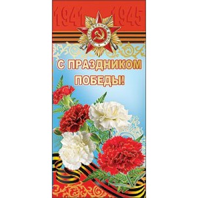 Праздник/Откр. С праздником победы!/евро/6400011/