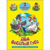 Два веселых гуся. Каравай - каравай. Мишка косолапый. Сборник Два веселых гуся. Каравай - каравай. Мишка косолапый. Сборник