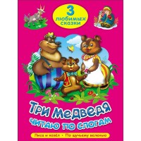 Три медведя. Лиса и козел. По щучьему веленью. Читаю по слогам. 