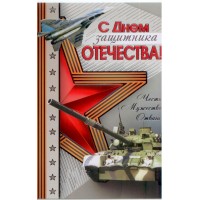 Мир открыток/Открытка С Днем защитника Отечества!/2-01-23056/