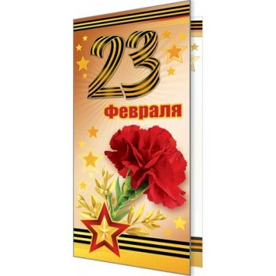 Мир открыток/Открытка 23 Февраля/2-01-23059/