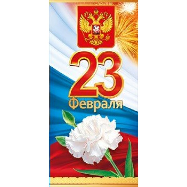 Открытая планета/Открытка 23 Февраля. Российская символика/23.105/