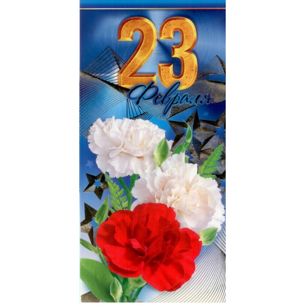 Открытая планета/Открытка 23 Февраля/23.106/