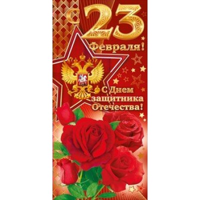 Открытая планета/Откр. С 23 Февраля! С Днем защитника Отечества. Российская символика//23.113/