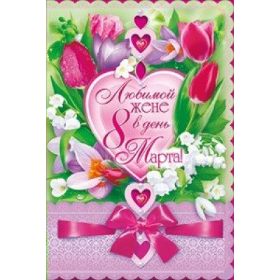 Открытая планета/Открытка Любимой жене в день 8 Марта/81.401/ Открытая планета/Открытка Любимой жене в день 8 Марта/81.401/