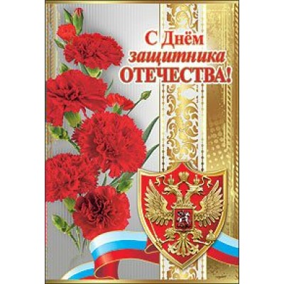 Праздник/Откр. С днем защитника отечества!/6200007/