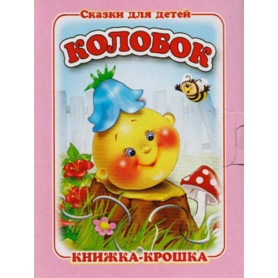 Сказки для детей. Колобок. 