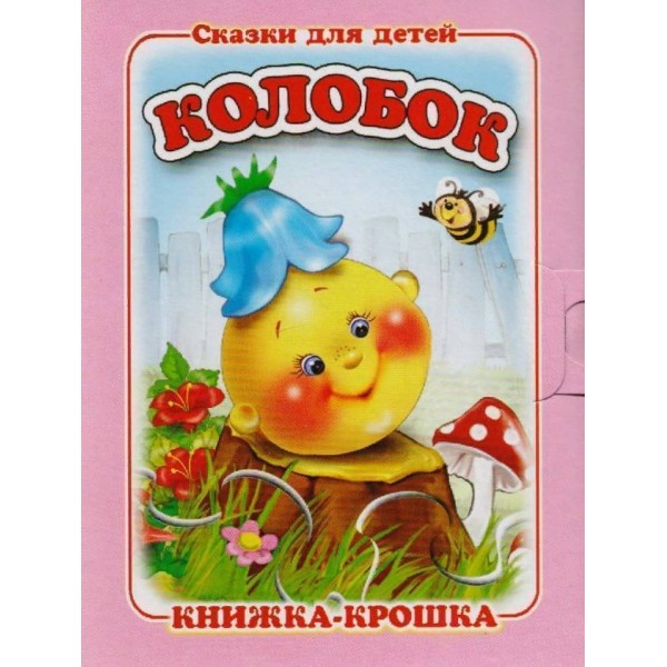 Сказки для детей. Колобок. 