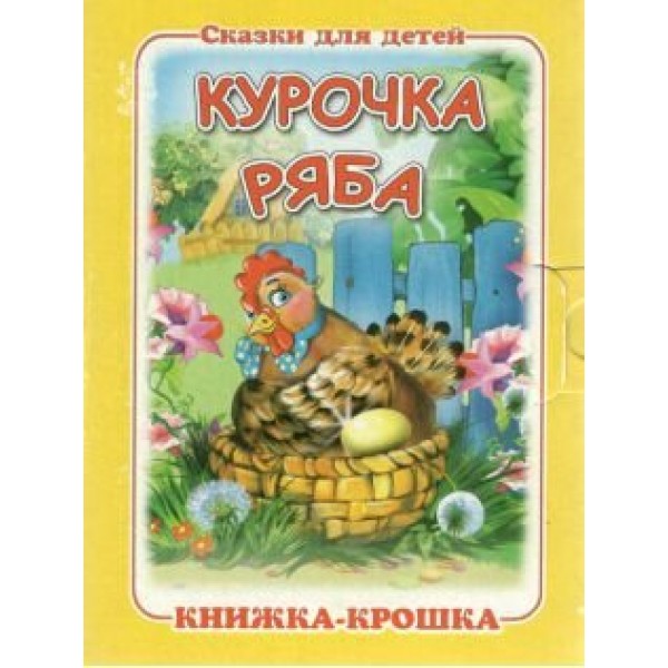 Сказки для детей. Курочка Ряба. 